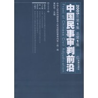 中国民事审判前沿（2005年第1集·总第1集）