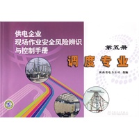 供电企业现场作业安全风险辨识与控制手册第五册调度专业
