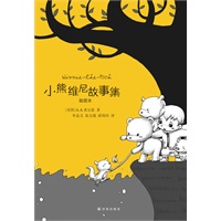 小熊维尼故事集(插图本)