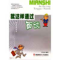 就这样通过面试