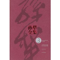 孙犁全集（第3集）