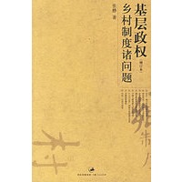 基层政权乡村制度诸问题（增订本）