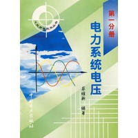 电力系统电压（第一分册）