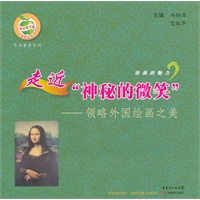 青苹果文库·艺术素养系列：绘画的魅力丛书·走近“神秘的微笑”