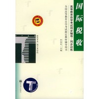 国际税收——高等教育自学考试同步辅导·同步训练