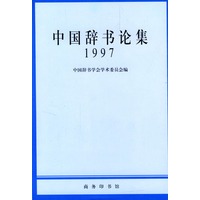 中国辞书论集1997