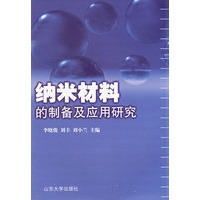 纳米材料的制备及应用研究