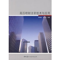 高压喷射注浆技术与应用