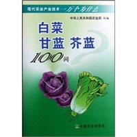 白菜 甘蓝 芥蓝100问