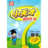 数学：五年级上册/新课标·青岛版（2010年5月印刷）小天才课时作业