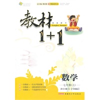 数学：七年级上/讲注解习*华师版（2011年5月印刷）教材1+1/附答案