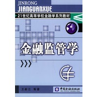 金融监管学——21世纪高等学校金融学系列教材