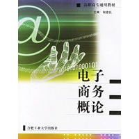 电子商务概论