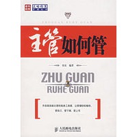 主管如何管