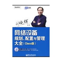 网络设备规划、配置与管理大全(Cisco版)(含光盘1张)