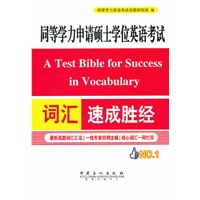 同等学力申请硕士学位英语考试词汇速成胜经