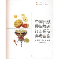 中国民族民间舞蹈打击乐及伴奏曲选——北京舞蹈学院舞蹈教材丛书