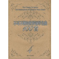 不可不弹的世界钢琴名曲100首4