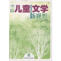 中国儿童文学新视野