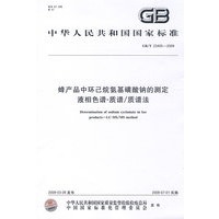 蜂产品中环己烷氨基磺酸钠的测定 液相色谱-质谱/质谱法
