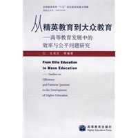 从精英教育到大众教育——高等教育发展中的效率与公平问题研究