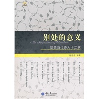 别处的意义：欧美当代诗人十二家