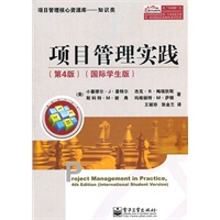 项目管理实践（第4版）（国际学生版）
