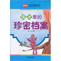 课本里的珍密档案