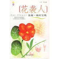 花袭人食花·花疗宝典