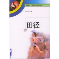 田径——体育教育专业教改试验系列教材