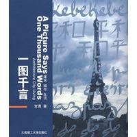 一图千言:建筑·城市·生活(景观与建筑设计系列)