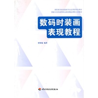 数码时装画表现教程（高职高专纺织服装专业应用型特色教材）