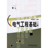 电气工程基础（上册）