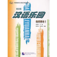 汉语乐园教师用书1（德文版）