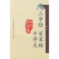 三字经·百家姓·千字文