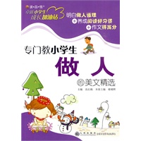 卓越小学生成长加油站—专门教小学生做人的美文精选