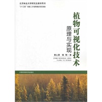 植物可视化技术原理与实现（北京林业大学研究生教学用书）