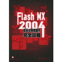 Flash MX2004动画与特效制作完全功略