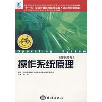 操作系统原理（高职高专）