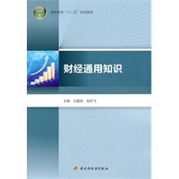 财经通用知识（高职高专“十二五”规划教材）