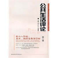 公共生活评论（第二辑）