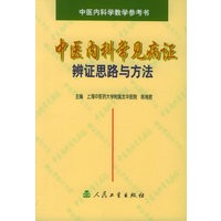 中医内科常见病证辨思路与方法