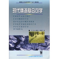 现代俄语复合句学