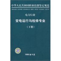 电力行业：变电运行与检修专业（下册）