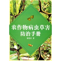 农作物病虫草害防治手册