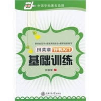 田英章行书入门基础训练