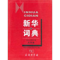 新华词典(大字本)2001年修订本