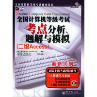 全国计算机等级考试考点分析、题解与模拟（二级Access）（含CD-ROM光盘一张）——飞思考试中心