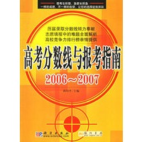 高考分数线与报考指南2006-2007