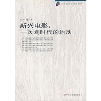 新兴电影：一次划时代的运动